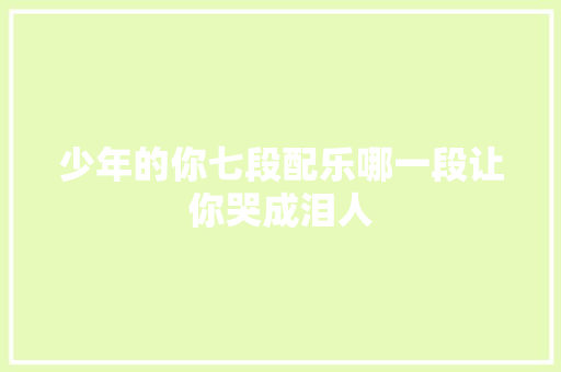 少年的你七段配乐哪一段让你哭成泪人