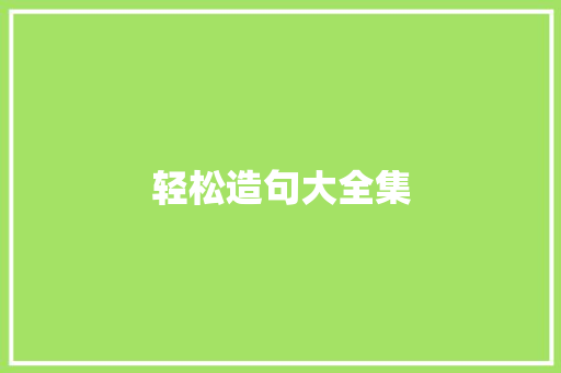 轻松造句大全集