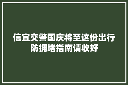 信宜交警国庆将至这份出行防拥堵指南请收好