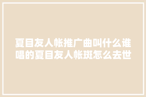 夏目友人帐推广曲叫什么谁唱的夏目友人帐斑怎么去世的
