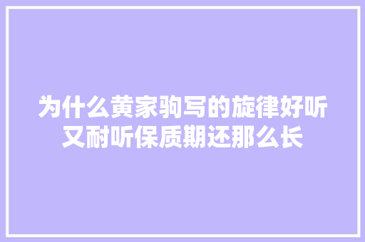 为什么黄家驹写的旋律好听又耐听保质期还那么长