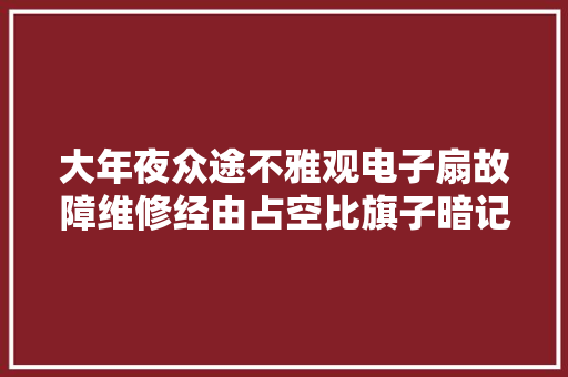 大年夜众途不雅观电子扇故障维修经由占空比旗子暗记很重要