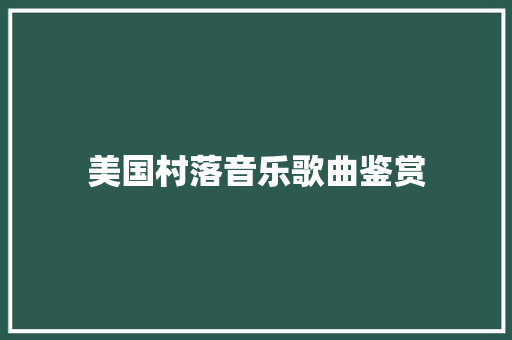 美国村落音乐歌曲鉴赏 休闲娱乐