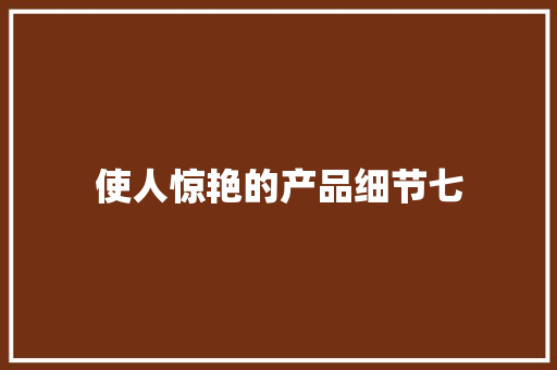 使人惊艳的产品细节七