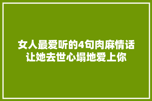 女人最爱听的4句肉麻情话让她去世心塌地爱上你  第1张