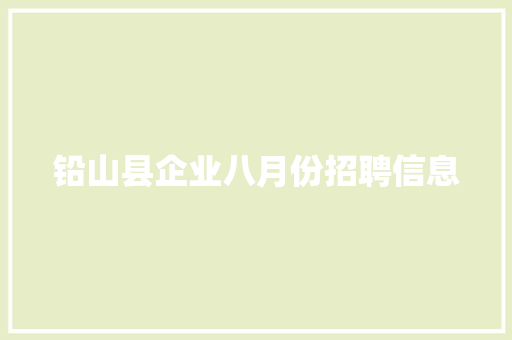 铅山县企业八月份招聘信息