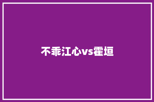 不乖江心vs霍垣