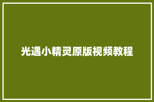 光遇小精灵原版视频教程