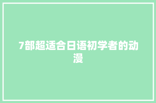 7部超适合日语初学者的动漫
