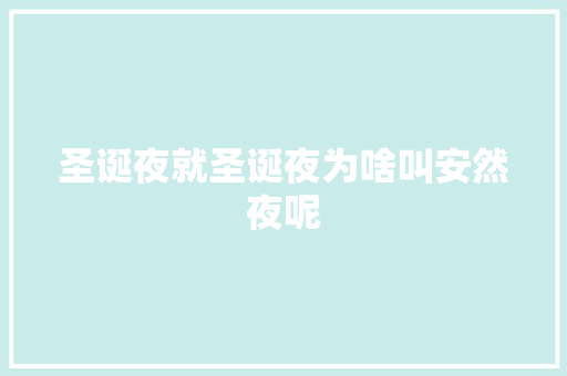 圣诞夜就圣诞夜为啥叫安然夜呢