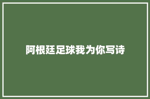 阿根廷足球我为你写诗  第1张