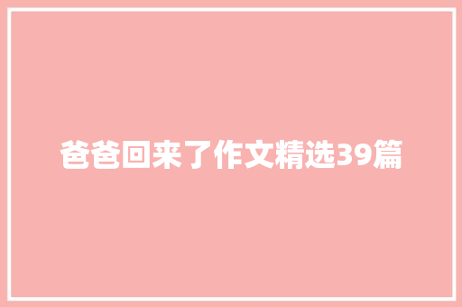 爸爸回来了作文精选39篇