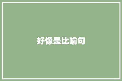好像是比喻句 知识百科
