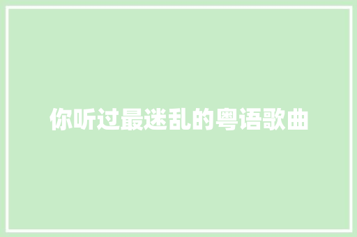 你听过最迷乱的粤语歌曲