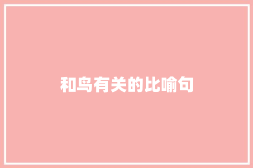 和鸟有关的比喻句 知识百科