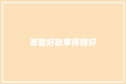 浙能好故事师傅好