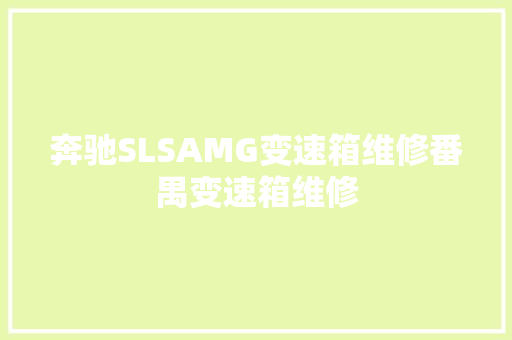 奔驰SLSAMG变速箱维修番禺变速箱维修