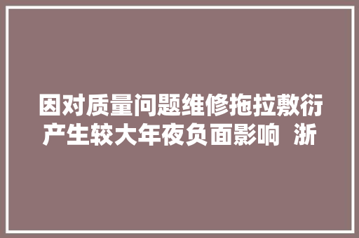 因对质量问题维修拖拉敷衍产生较大年夜负面影响  浙江祥生培植等被传递