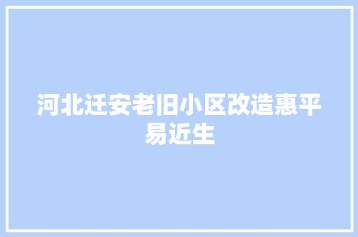 河北迁安老旧小区改造惠平易近生