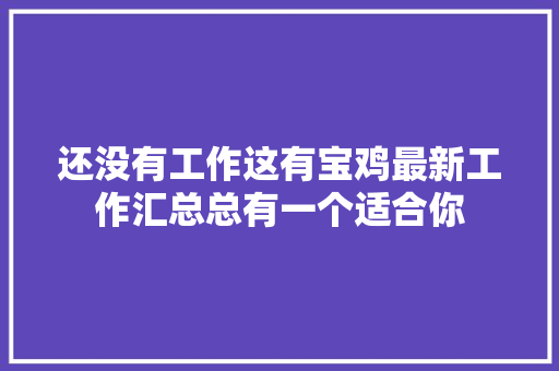 还没有工作这有宝鸡最新工作汇总总有一个适合你