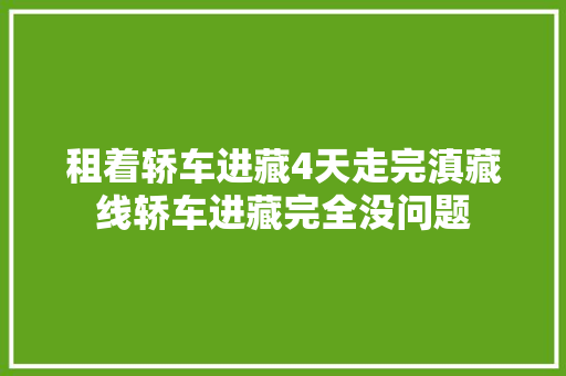 租着轿车进藏4天走完滇藏线轿车进藏完全没问题