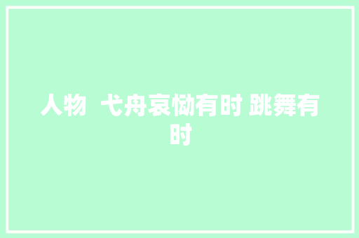 人物  弋舟哀恸有时 跳舞有时