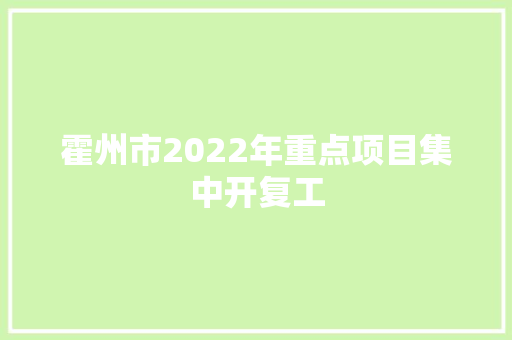 霍州市2022年重点项目集中开复工