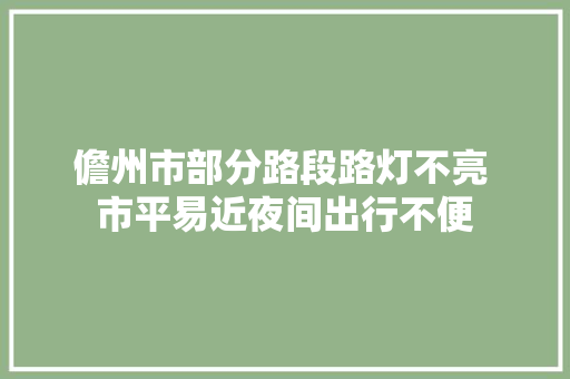 儋州市部分路段路灯不亮 市平易近夜间出行不便