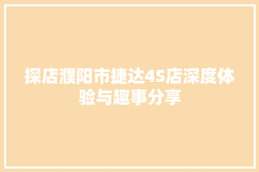 探店濮阳市捷达4S店深度体验与趣事分享