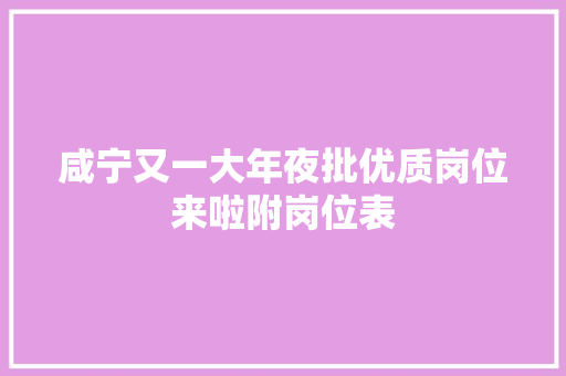 咸宁又一大年夜批优质岗位来啦附岗位表 汽车知识