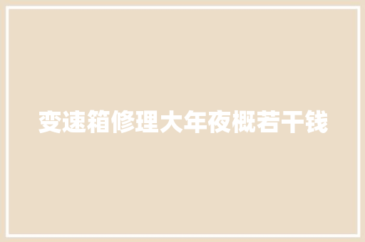 变速箱修理大年夜概若干钱