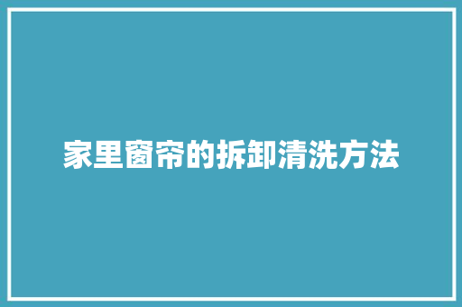 家里窗帘的拆卸清洗方法