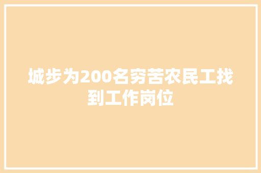 城步为200名穷苦农民工找到工作岗位