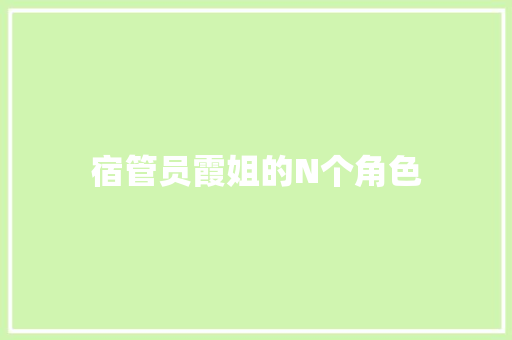 宿管员霞姐的N个角色  第1张