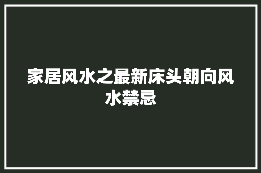 家居风水之最新床头朝向风水禁忌