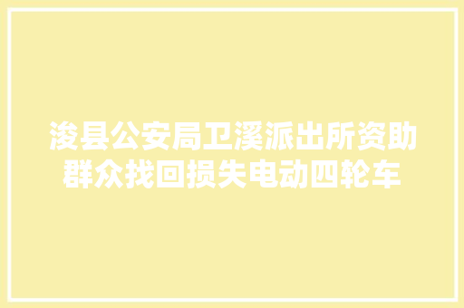 浚县公安局卫溪派出所资助群众找回损失电动四轮车  第1张