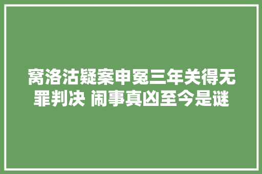 窝洛沽疑案申冤三年关得无罪判决 闹事真凶至今是谜
