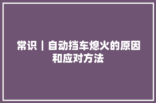 常识｜自动挡车熄火的原因和应对方法