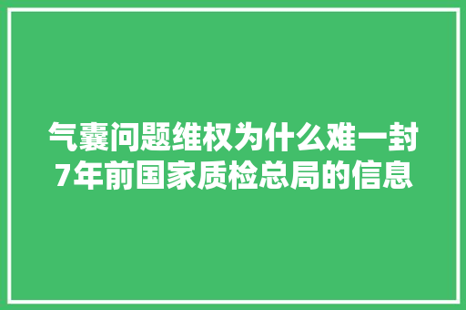 气囊问题维权为什么难一封7年前国家质检总局的信息公开告诉你