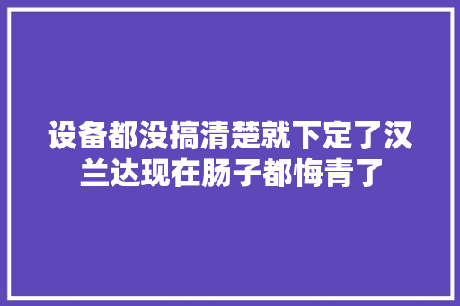 设备都没搞清楚就下定了汉兰达现在肠子都悔青了