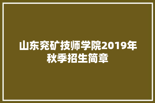 山东兖矿技师学院2019年秋季招生简章  第1张