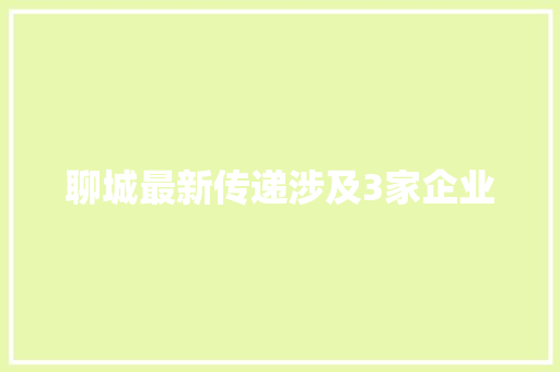 聊城最新传递涉及3家企业