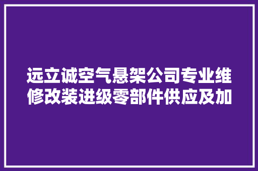 远立诚空气悬架公司专业维修改装进级零部件供应及加盟