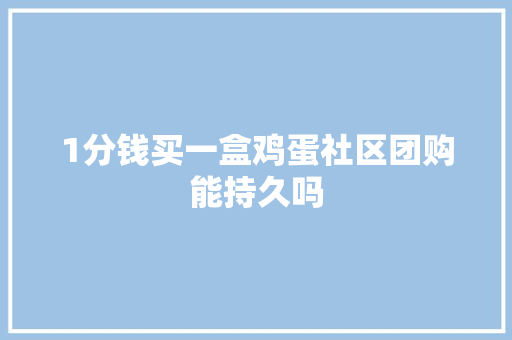 1分钱买一盒鸡蛋社区团购能持久吗