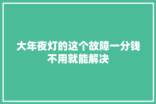 大年夜灯的这个故障一分钱不用就能解决