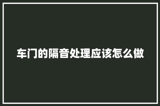 车门的隔音处理应该怎么做