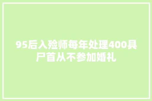 95后入殓师每年处理400具尸首从不参加婚礼