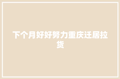 下个月好好努力重庆迁居拉货