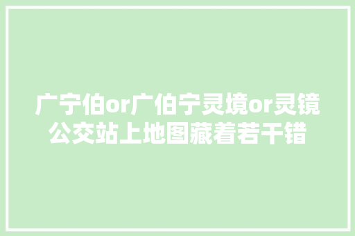 广宁伯or广伯宁灵境or灵镜公交站上地图藏着若干错
