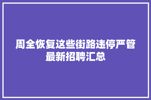 周全恢复这些街路违停严管最新招聘汇总